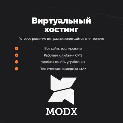 Хостинг для MODX CMS  быстрый и недорогой - купить в Займище